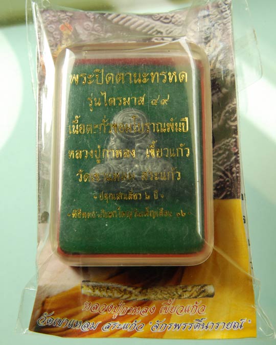 พระปิดตานะทรหด ไตรมาส 49 หลวงปู่กาหลง เขี้ยวแก้ว เนื้อตะกั่วขอมโบราณพันปี