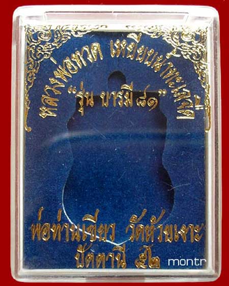 เหรียญหลวงพ่อทวด บารมี 81 พ่อท่านเขียว วัดห้วยเงาะ