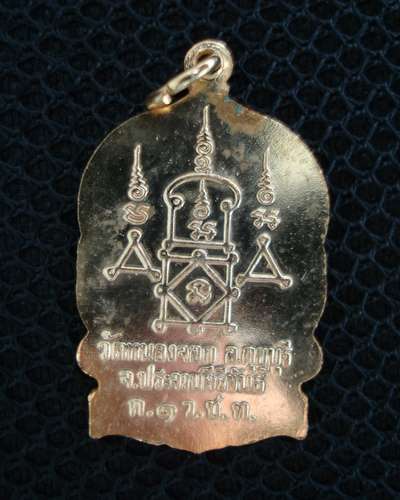 เหรียญนั่งพาน หลวงพ่อยิด วัดหนองจอก ประจวบฯ