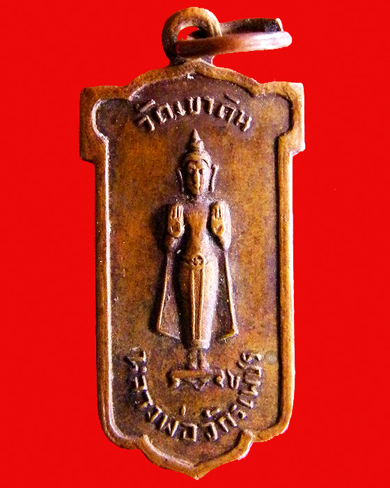 เหรียญหลวงพ่อจักรเพ็ชร วัดเขาดิน สุพรรณบุรี