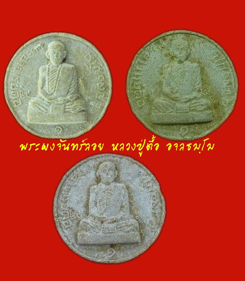 พระผงจันทร์ลอย หลวงปู่ตื้อ อจลธมฺโม หายากมากๆ
