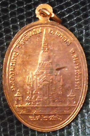 เหรียญฉลองมณฑปปี2536 หลวงพ่อโอด วัดจันเสน เนื้อทองแดง 2โค๊ดชัดเจน