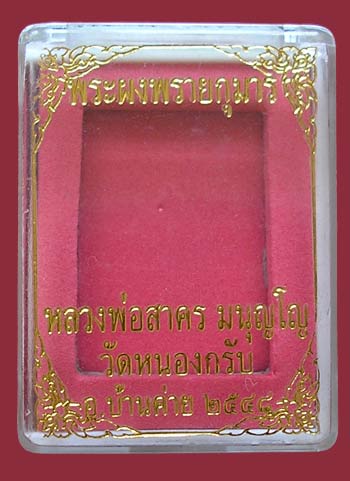 พระผงพรายกุมาร หลวงพ่อสาคร พิมพ์เศียรเล็ก ตะกรุดเงิน