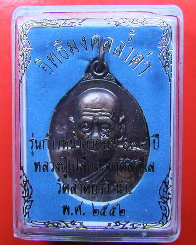 2.เหรียญรูปไข่ครึ่งองค์ หลวงปู่เปลื้อง รุ่นก้าวหน้าอายุยืน108 ปี เนื้อทองแดงรมดำ(นิยม)ปี 52 ตอกโค้ด 