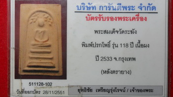 บัตรรับประกันพระแท้