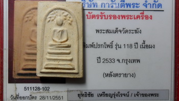 พระสมเด็จปรกโพธิ์ รุ่น118 ปีวัดระฆัง ปี2533