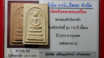 พระสมเด็จปรกโพธิ์ รุ่น118 ปีวัดระฆัง ปี2533