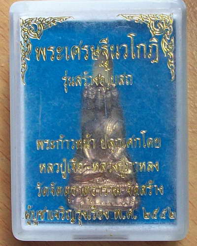 พระเศรษฐีนวโกฎิ รุ่นสร้างโบสถ ปลุกเสกโดย หลวงปู่เจือ-หลวงปู่กาหลง กล่องเดิมๆ3องค์ปิดที่ //**140