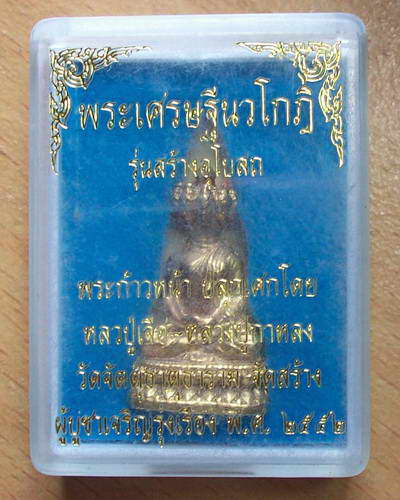 พระเศรษฐีนวโกฎิ รุ่นสร้างโบสถ ปลุกเสกโดย หลวงปู่เจือ-หลวงปู่กาหลง กล่องเดิมๆ3องค์ปิดที่ //**140