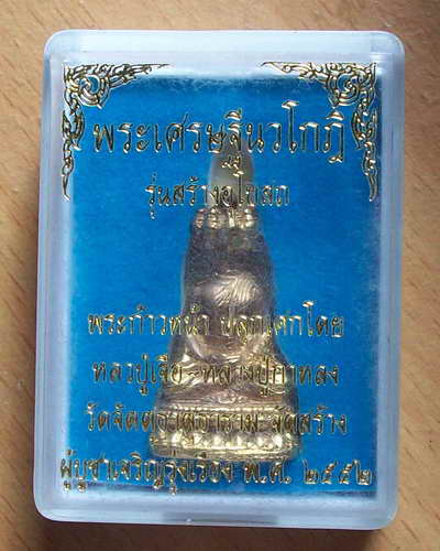 พระเศรษฐีนวโกฎิ รุ่นสร้างโบสถ ปลุกเสกโดย หลวงปู่เจือ-หลวงปู่กาหลง กล่องเดิมๆ3องค์ปิดที่ //**140