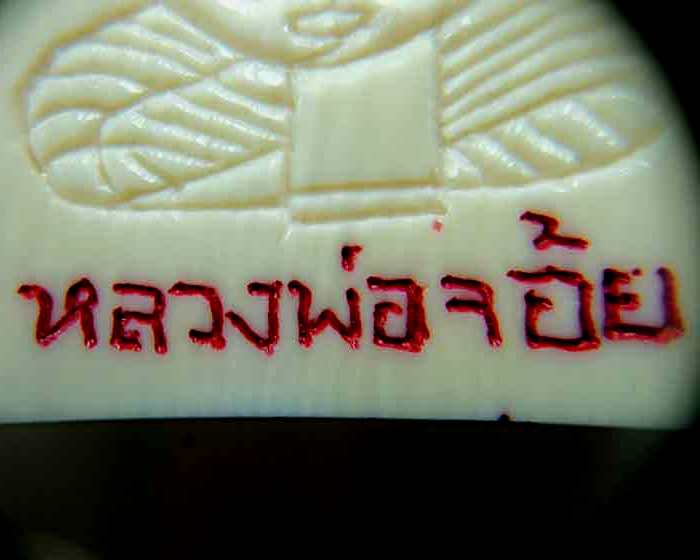 สมเด็จงาแกะ หลวงพ่อจ้อย อายุ ๙๔ ปี 
