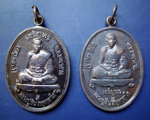 เหรียญเจริญพรบนและเจริญพรล่าง หลวงปู่สิน วัดละหารไร่ จ.ระยอง ปี 2551