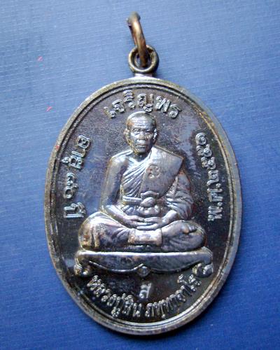 เหรียญเจริญพรบนและเจริญพรล่าง หลวงปู่สิน วัดละหารไร่ จ.ระยอง ปี 2551