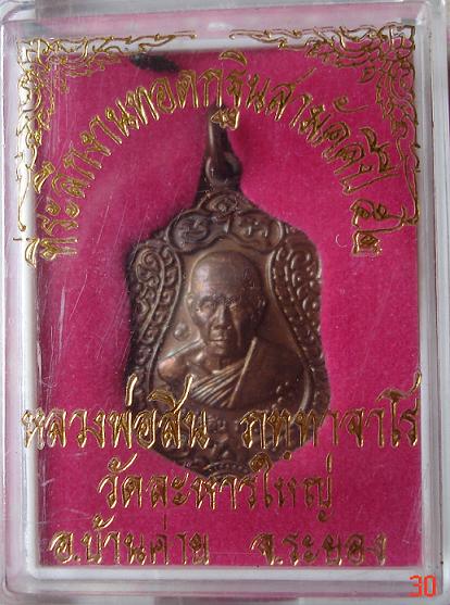เหรียญเจริญพร52 หลวงพ่อสิน