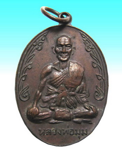 เหรียญนักกล้าม  หลวงพ่อมุม บล็อควัดปราสาทเยอร์ องค์ที่ 1 
