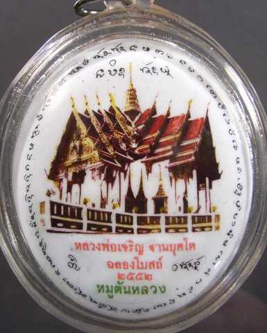 ล้อกเก็ตใหญ่หมูตันหลวงรุ่นแรก หลวงพ่อเจริญ วัดโนนสว่าง อุดร