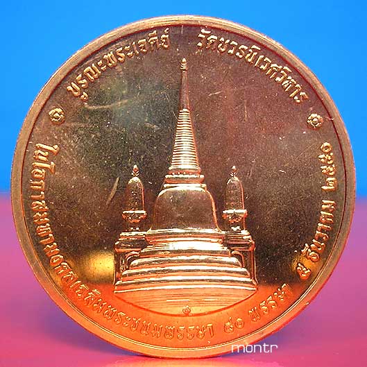 เหรียญในหลวงทรงผนวช ปี๕o บูรณะพระเจดีย์ เฉลิมพระชนมพรรษา ๘oพรรษา