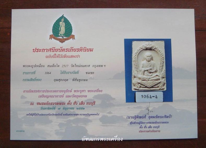 บัตรรับประกันพระแท้