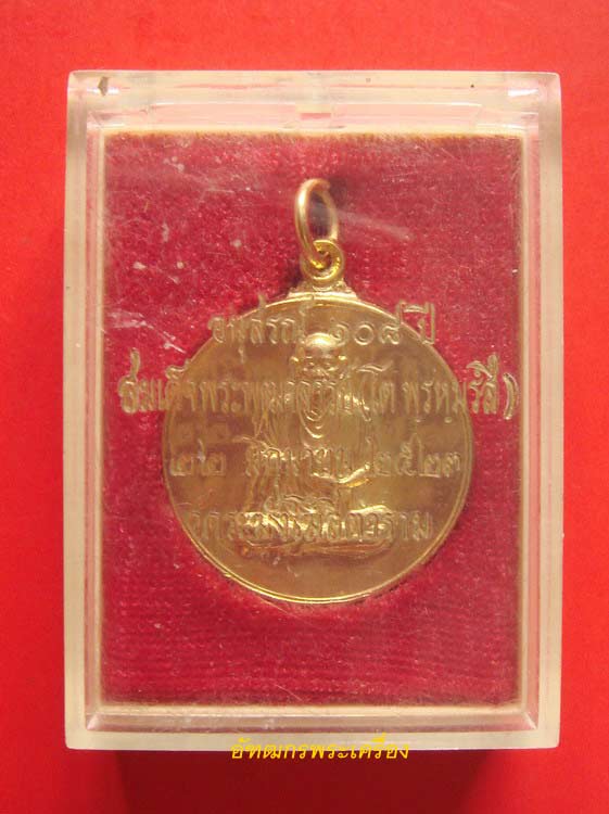 เหรียญ 108 ปีกะไหล่ทอง สมเด็จโตฯวัดระฆัง+กล่องเดิม