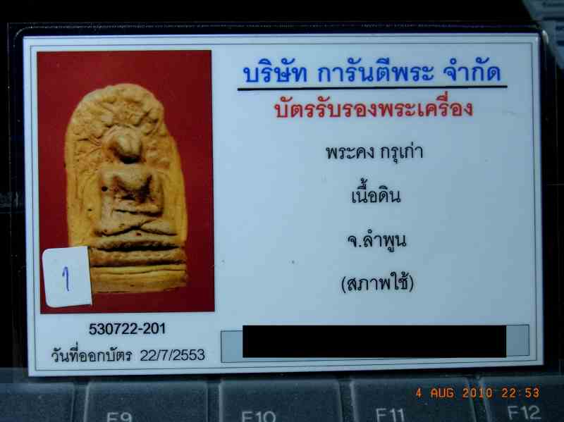 พระคง #๒ พร้อมบัตรรับรอง