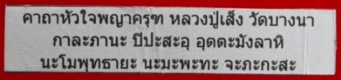 ครุฑหลวงปู่เส็ง วัดบางนา จ.ปทุมธานี