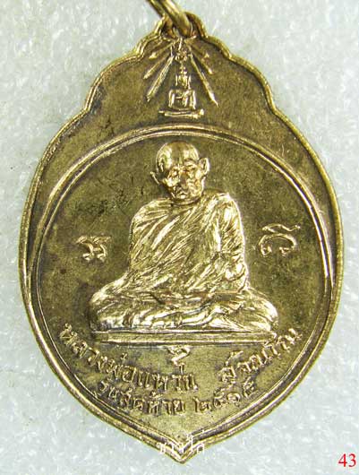 เหรียญหลวงปู่แหวนรุ่น 3 ทอ.สร้างปี 15 เนื้อทองแดงกะไหล่ทอง