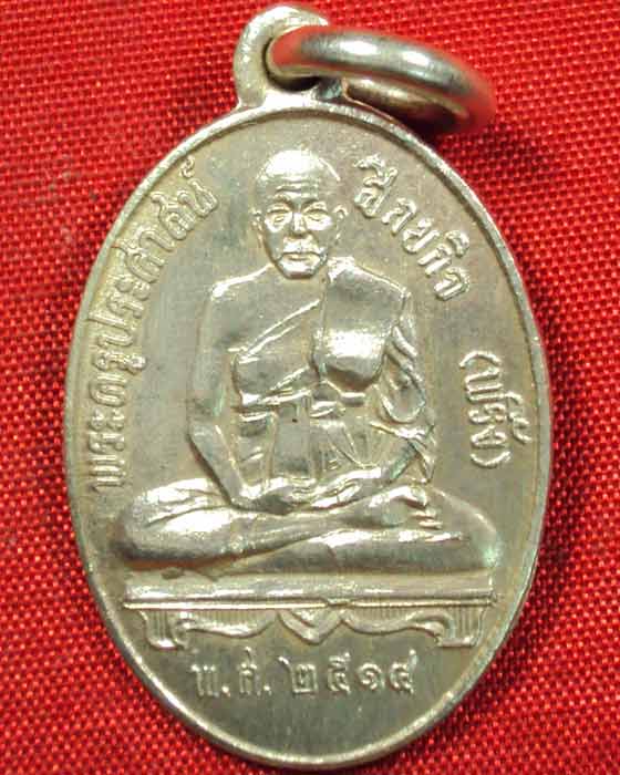 เหรียญหลวงพ่อพริ้ง วัดบางปะกอก พ.ศ.๒๕๑๔ เนื้อเงิน สวยแชมป์ ((องค์ที่.๑))