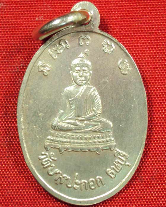 เหรียญหลวงพ่อพริ้ง วัดบางปะกอก พ.ศ.๒๕๑๔ เนื้อเงิน สวยแชมป์ ((องค์ที่.๑))