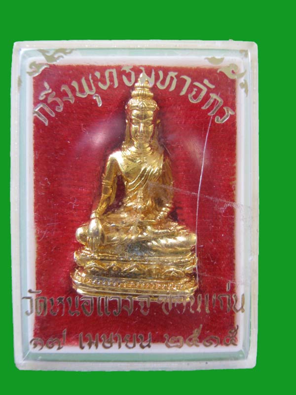 พระกริ่งพุทธมหาจักร วัดหนองแวง จ.ขอนแก่น ปี 2515