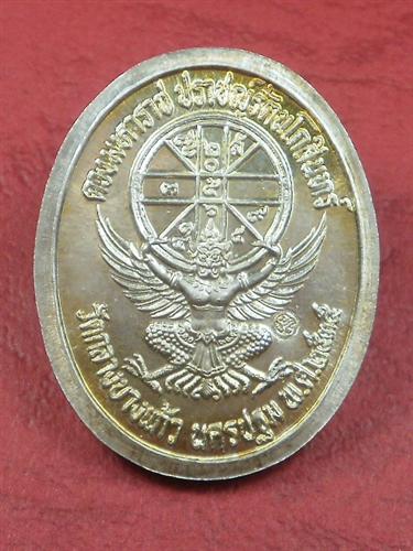 เหรียญ ร. 5 เนื้อเงิน วัดกลางบางแก้ว จ. นครปฐม ปี 2535