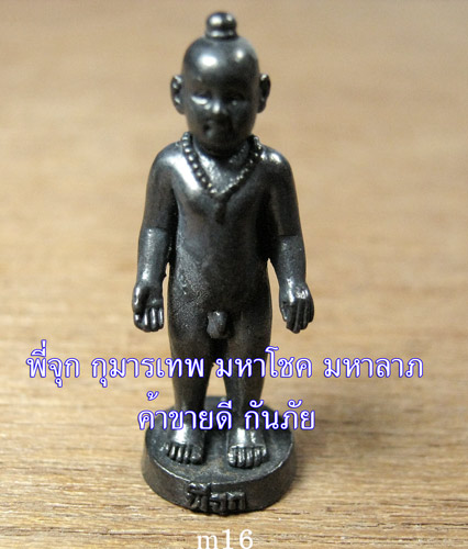 กุมารทอง พี่จุก วัดสวนหลวง มหาโชค มหาลาภ ขนาดพกพา