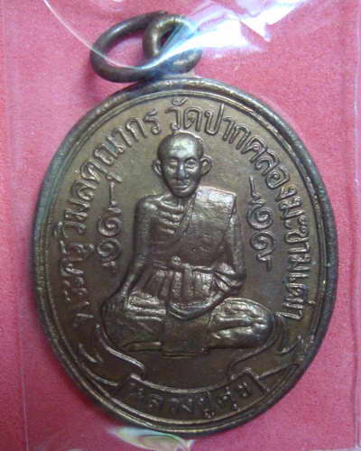 เหรียญ พระครูวิมลคุณากร (หลวงปู่ศุข) วัดปากคลองมะขามเฒ่า จ.ชัยนาท