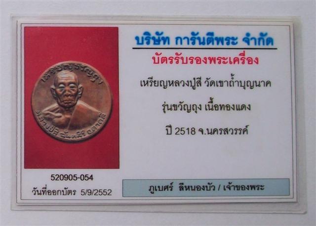 บัตรรับประกันพระแท้