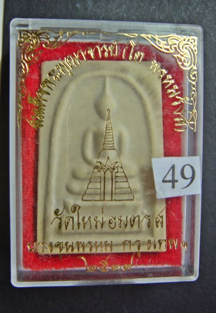 พระสมเด็จบางขุนพรหม ปี พ.ศ. ๒๕๓๙ วัดใหม่อมตรส พิมพ์พิเศษ ผสมผงเก่าจากกรุเจดีย์ทุกองค์