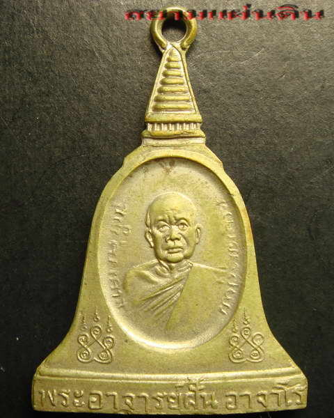 เหรียญหลวงปู่ฝั้น อาจาโร เนื้ออัลปาก้า สวยเกือบแชมป์ รุ่น 97 2519