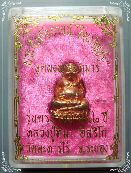 พระสังกัจจายน์ ชินบัญชร รุ่น 122 ปี หลวงปู่ทิม วัดละหารไร่ ปี 2544 ก้นอุดผงพรายกุมาร
