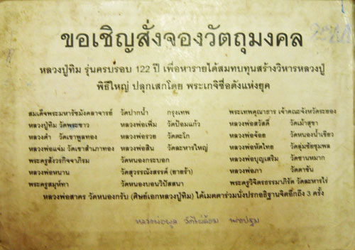 พระสังกัจจายน์ ชินบัญชร รุ่น 122 ปี หลวงปู่ทิม วัดละหารไร่ ปี 2544 ก้นอุดผงพรายกุมาร