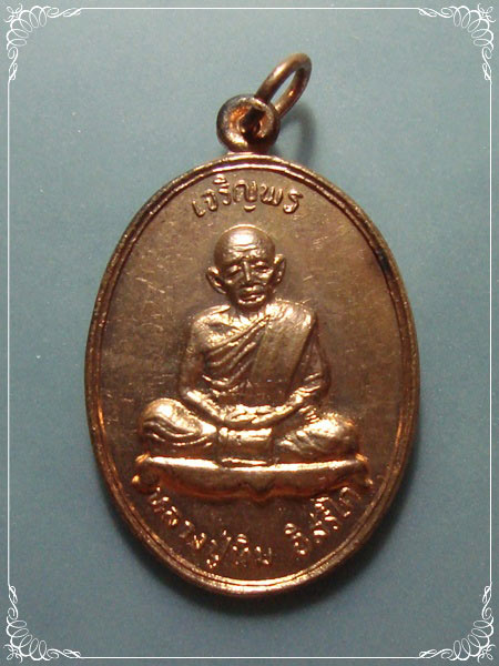 หลวงปู่ทิม วัดละหารไร่ รุ่นมงคลศิลาฤกษ์ พ.ศ. 2537 เหรียญเจริญพรบน เนื้อทองแดง พร้อมกล่องเดิม