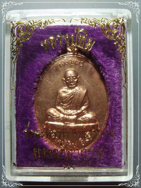 หลวงปู่ทิม วัดละหารไร่ รุ่นมงคลศิลาฤกษ์ พ.ศ. 2537 เหรียญเจริญพรบน เนื้อทองแดง พร้อมกล่องเดิม