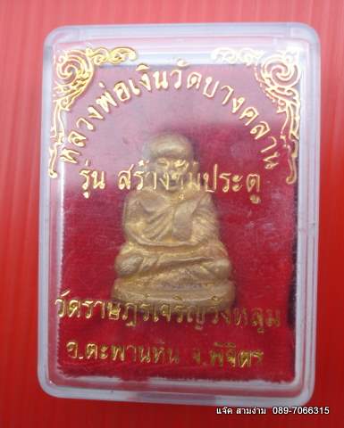 @@รูปหล่อหลวงพ่อเงิน วัดราษฎร์เจริญวังหลุม รุ่นสร้างซุ้มประต ู มวลสารเนื้อทองคำ@@