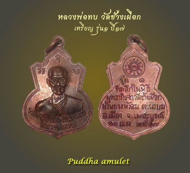 หลวงพ่อทบ รุ่น1 ปี17