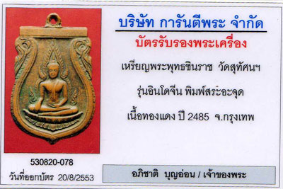 บัตรรับประกันพระแท้