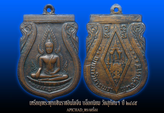 เหรียญพระพุทธชินราช รุ่นอินโดจีน (บล็อกนิยม อะจุด ) วัดสุทัศนฯ ปี๒๔๘๕