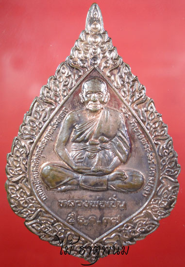 หลวงพ่อเปิ่น หลังพัดยศ วัดบางพระ  เนื้อทองแดง