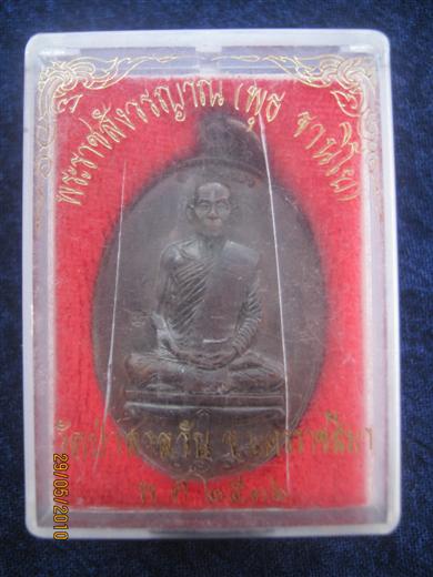 หลวงพ่อพุธ ฐานิโย เหรียญ ๖ รอบ เนื้อทองแดงรมดำ ตอกโค้ด มาพร้อมกล่องเดิม