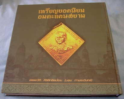 @@@ หนังสือ อมตะแดนสยาม ๑ @@@ บอย ท่าพระจันทร์