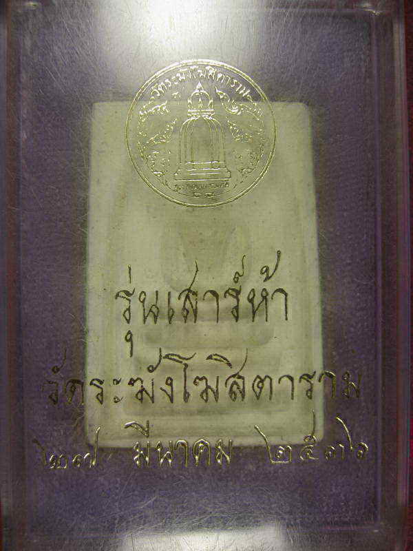 สมเด็จวัดระฆังรุ่นเสาร์ห้าปี36พร้อมกล่องเดิม