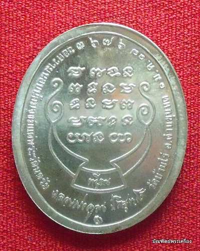 เหรียญหลวงพ่อคูณ รุ่นทวีคูณ เนื้อเงิน เบอร์ 3676 ชองเดิมๆ ปี 2537