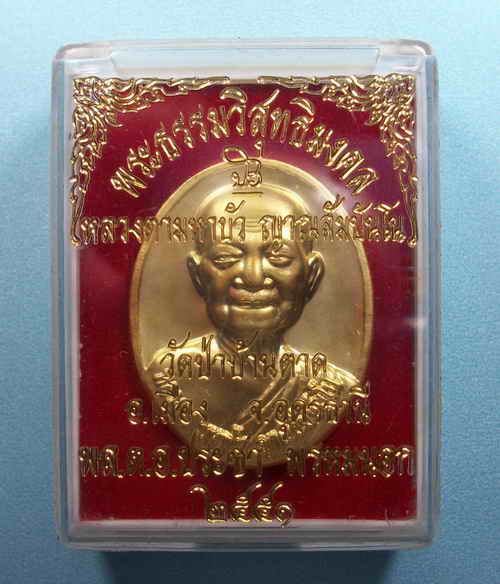 เหรียญหลวงตามหาบัว สร้างโดยพล.ต.อ.ประชา พรหมนอก กะหลั่ยทองกล่องเดิม