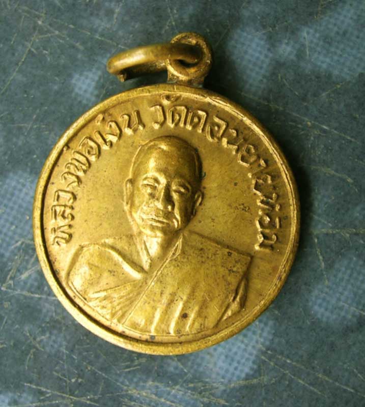 เหรียญหลวงพ่อเงินวัดดอนยายหอม ปี 07 ออกวัดโคกช้าง